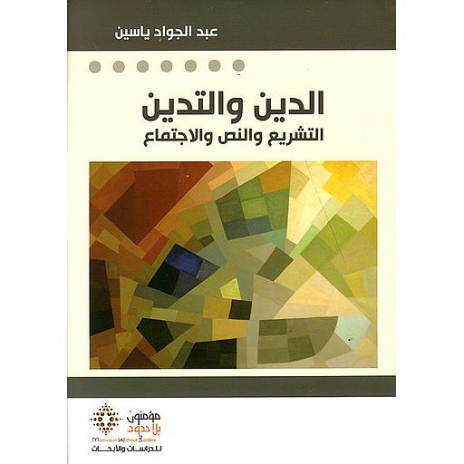 الدين والتدين التشريع والنص والإجتماع