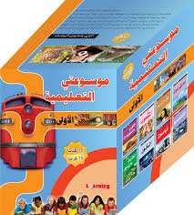 موسوعتي التعليمية الأولى 1/15