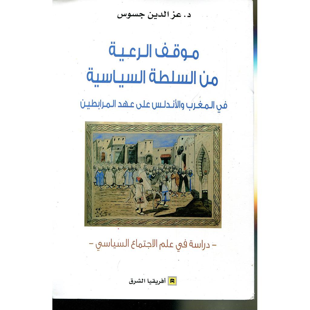 موقف الرعية من السلطة السياسية في المغرب والأندلس على عهد المرابطين