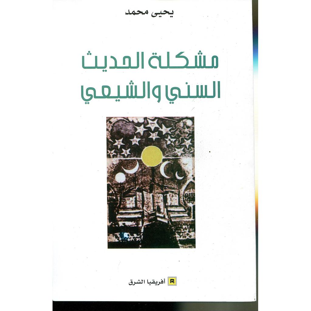 مشكلة الحديث السني والشيعي 