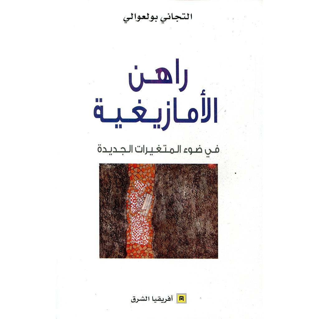 راهن الأمازيغية