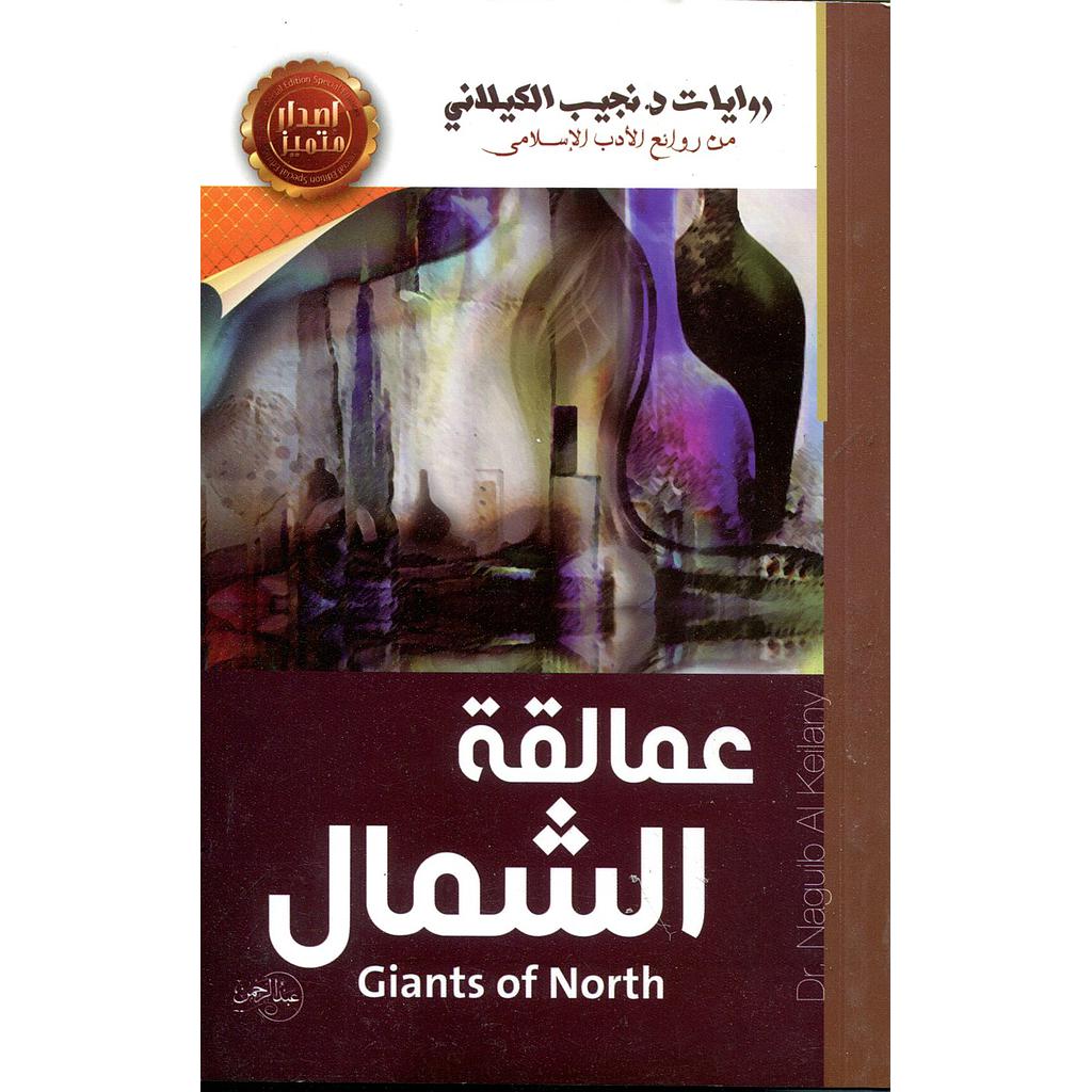 عمالقة الشمال