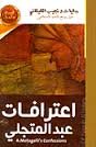 اعترافات عبد المتجلي