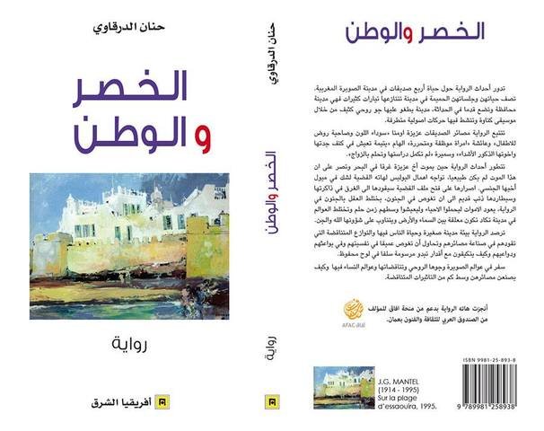 الخصر والوطن 