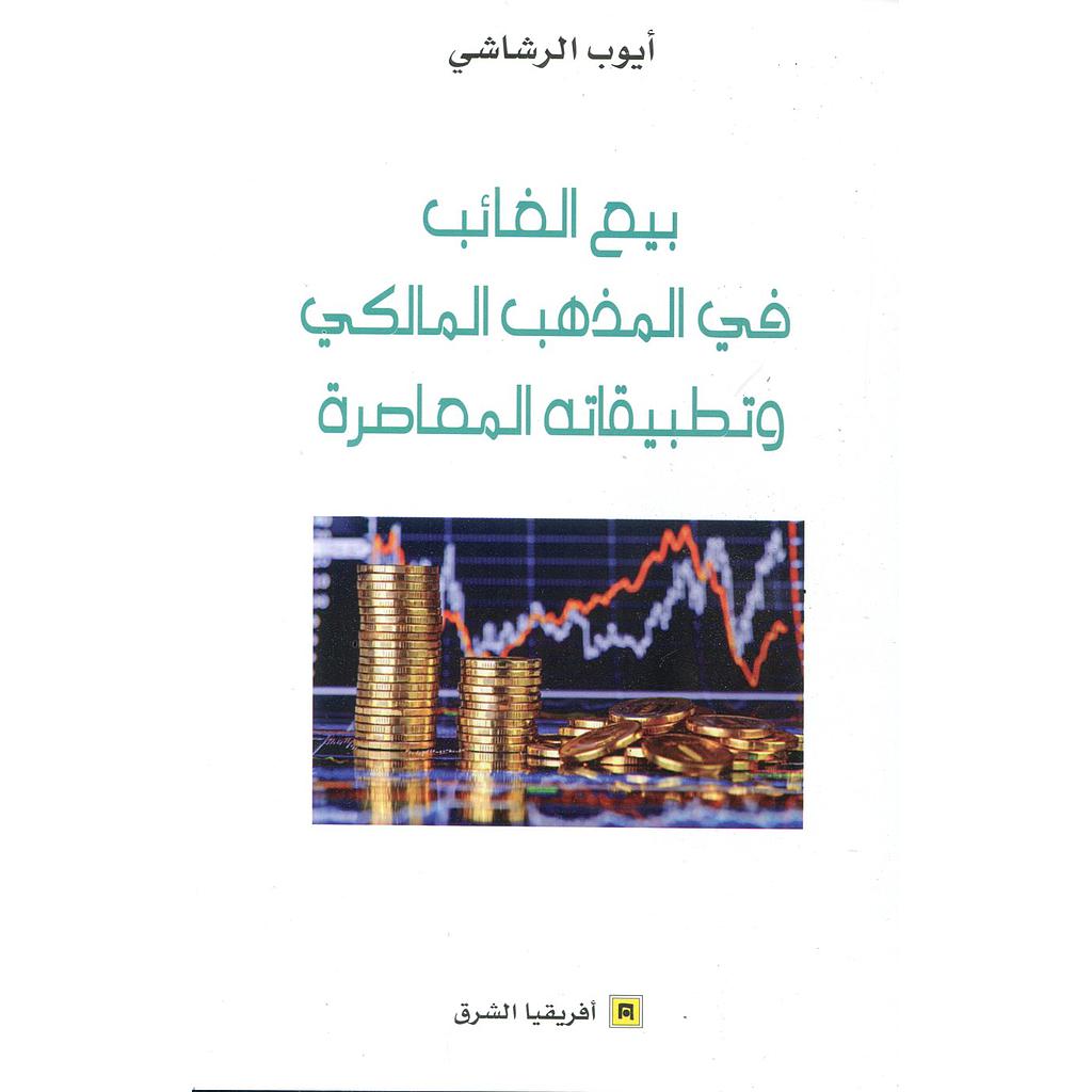 بيع الغائب في المذهب المالكي وتطبيقاته المعاصرة 