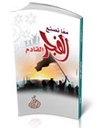 معا نصنع الفجر القادم