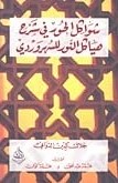 شواكل الحور في شرح هياكل النور للسهروردي