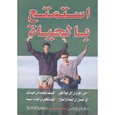 استمتع بالحياة