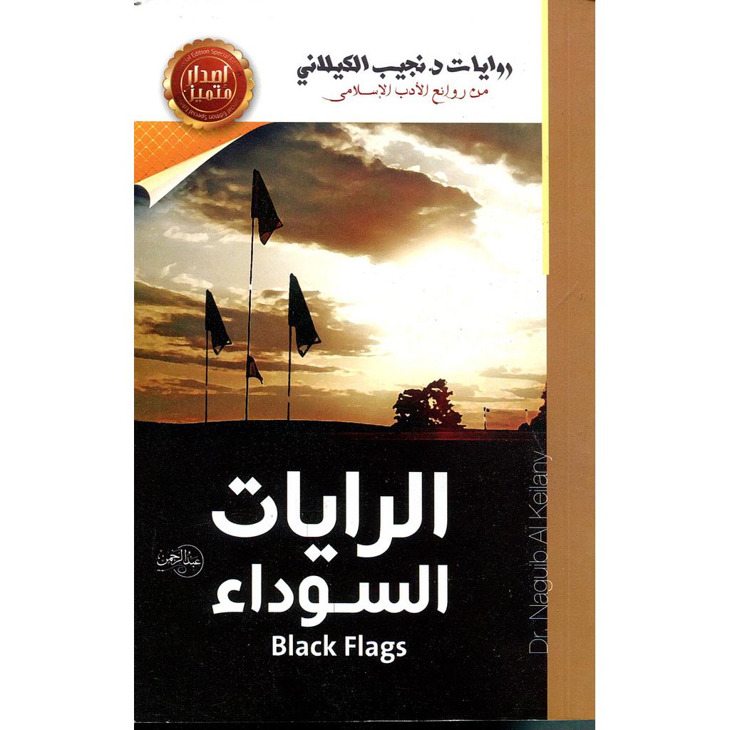 الرايات السوداء