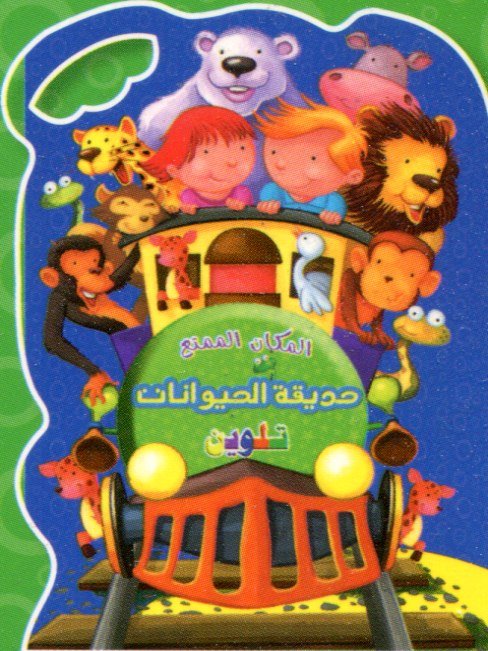 المكان الممتع حديقة الحيوانات تلوين