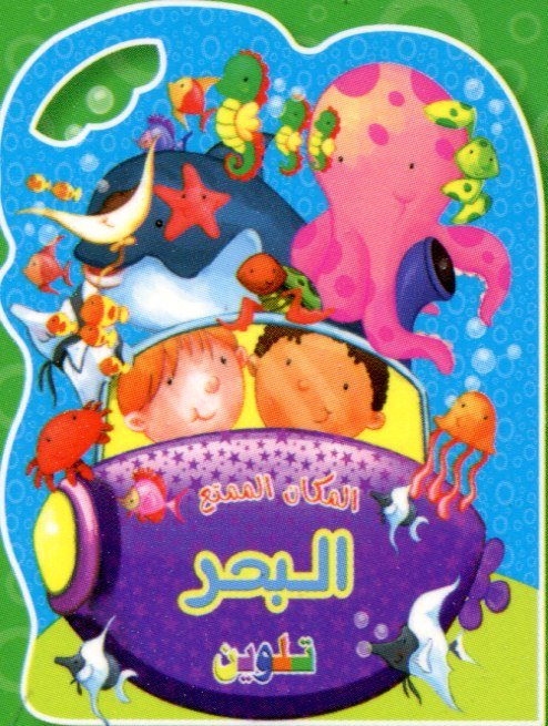 المكان الممتع البحر تلوين