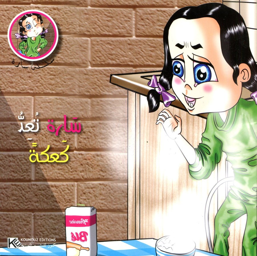 سارة تعد كعكة