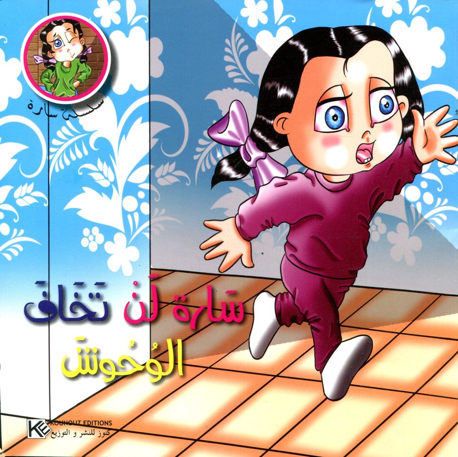 سارة لن تخاف الوحوش