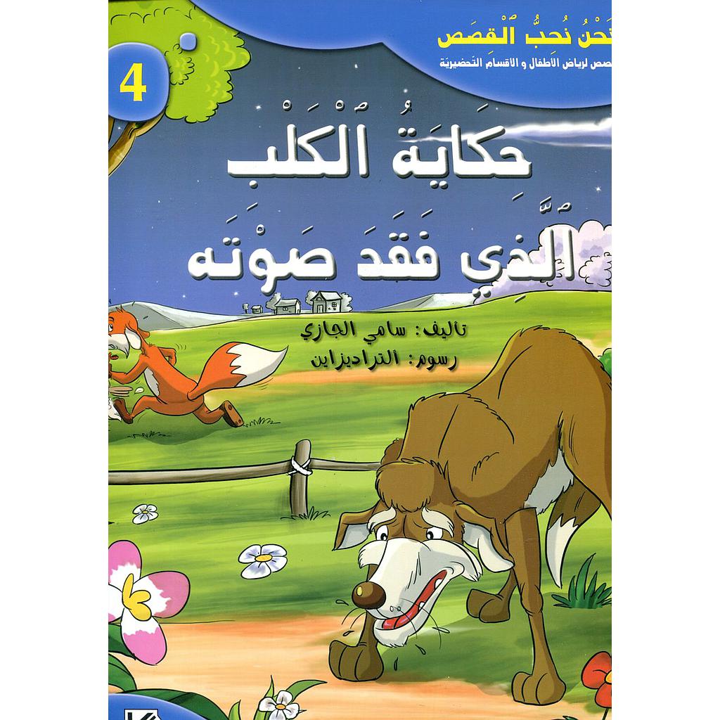 حكاية الكلب الذي فقد صوته 4