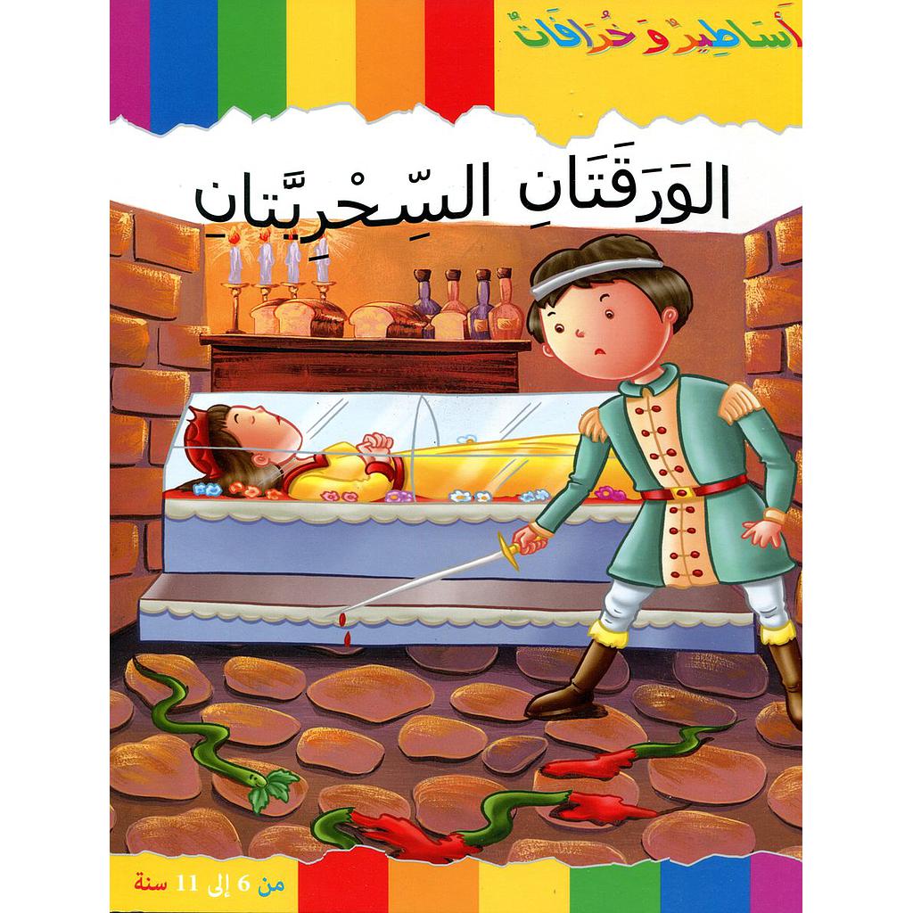 الورقتان السحريتان