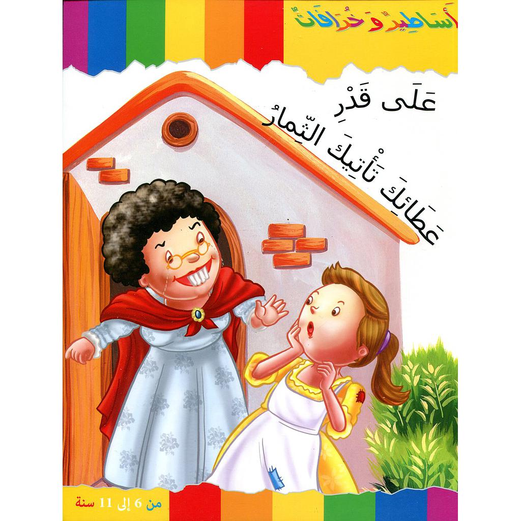 على قدر عطائك تأتيك الثمار