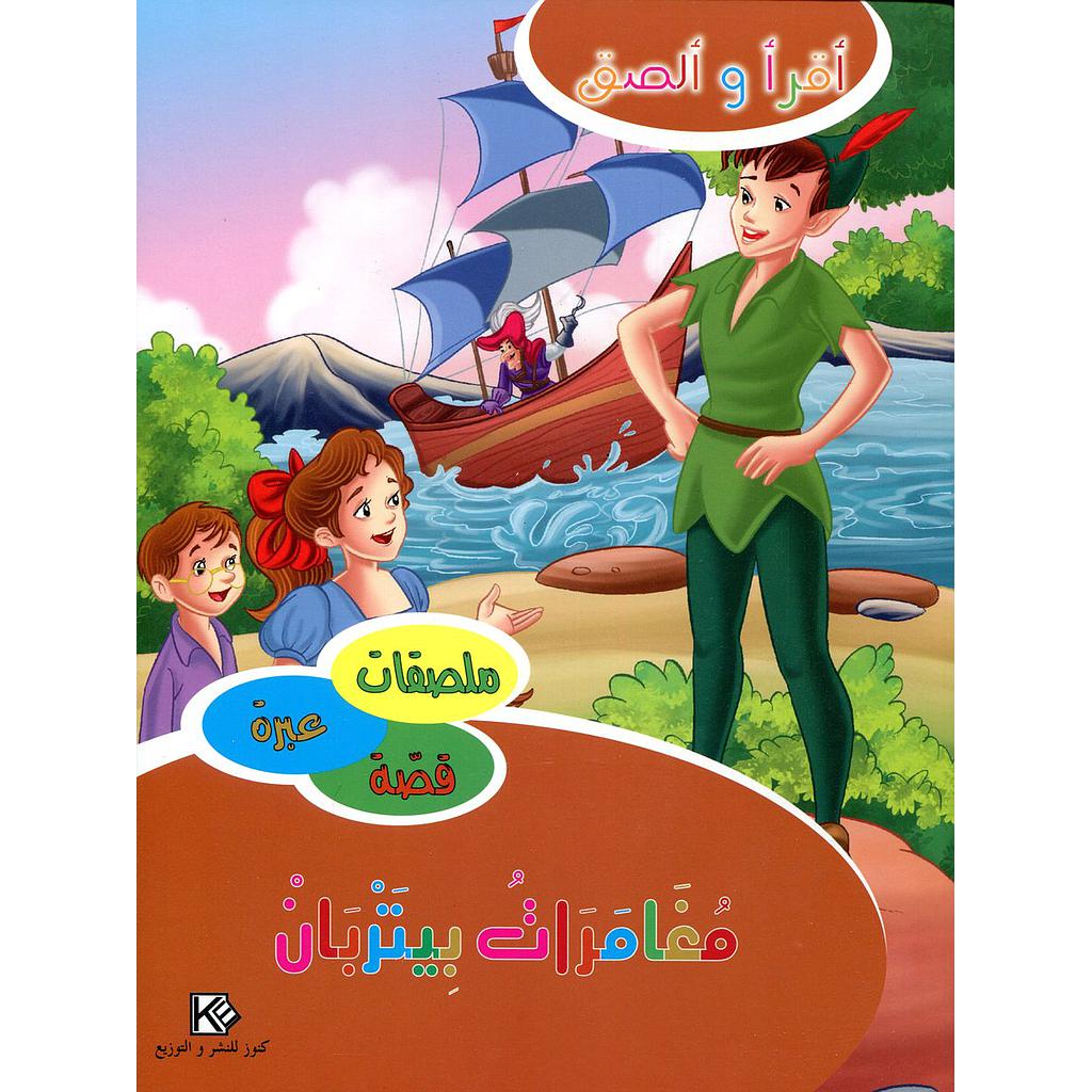 مغامرات بيتربان