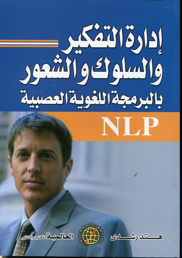 إدارة التفكير والسلوك والشعور بالبرمجة اللغوية العصبية