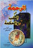 الرحمة في الطب والحكمة