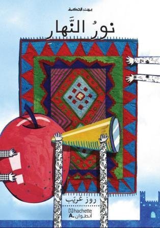 بيت الحكمة نور النهار