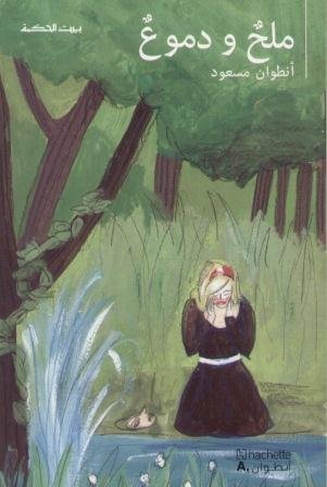 بيت الحكمة ملح ودموع