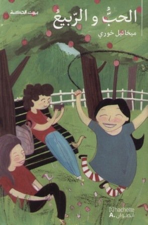 بيت الحكمة الحب والربيع