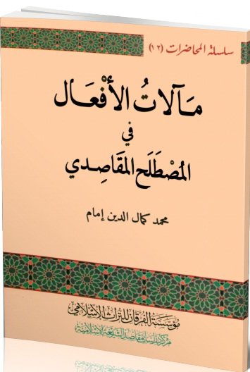 مآلات الأفعال في المصطلح المقاصدي