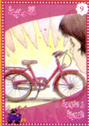 فلة وحليمة والدراجة الهوائية 9