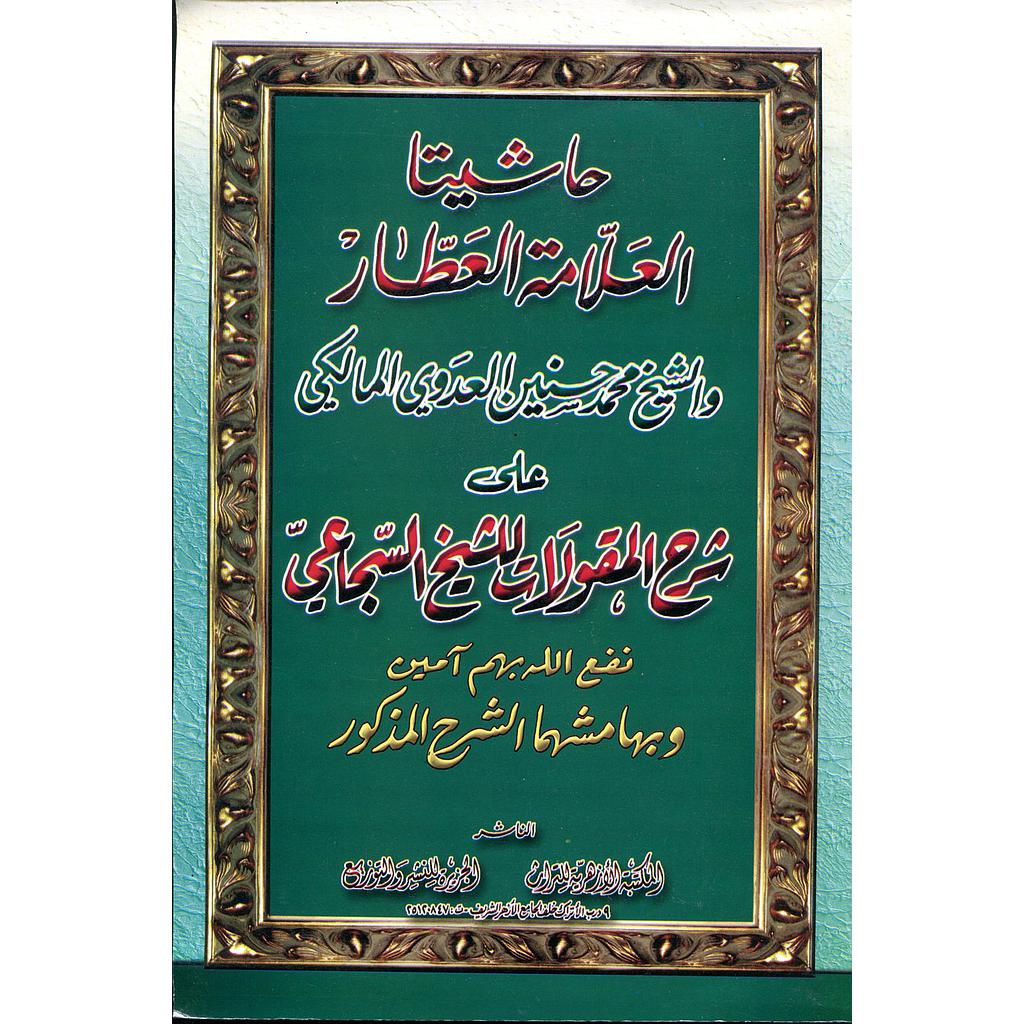 حاشيتا العلامة العطار والشيخ محمد المالكي على شرح المقولات للشيخ السجاعي