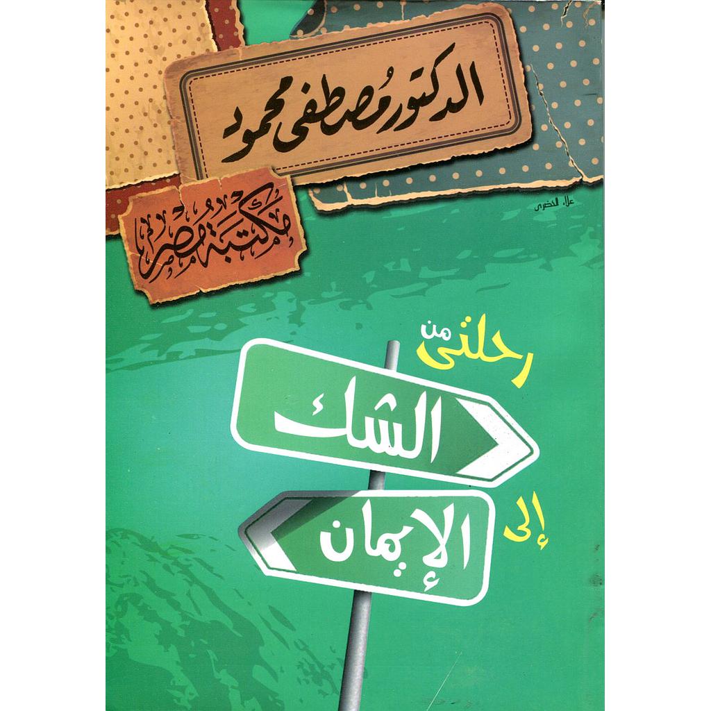 رحلتي من الشك إلى الإيمان