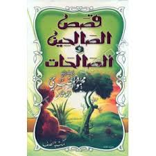 قصص الصالحين والصالحات