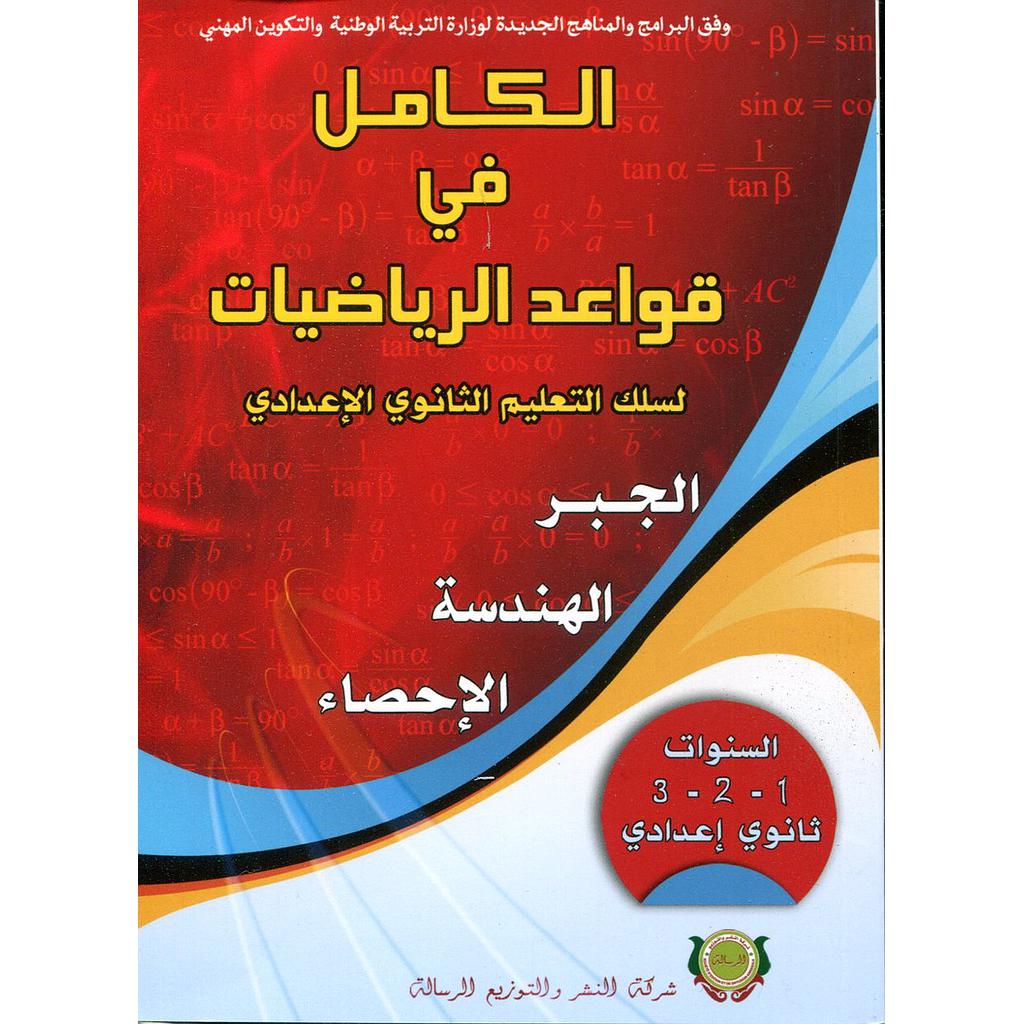 الكامل في قواعد الرياضيات 1 و 2 و 3 إعدادي الجبر الهندسة الإحصاء