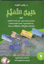 دليل التميز في الامتحان الجهوي الموحد لنيل شهادة الباكالوريا مادة اللغة العربية الشعب التقنية والعلمية+قرص
