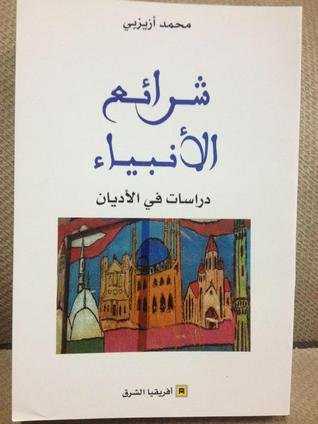 شرائع الأنبياء