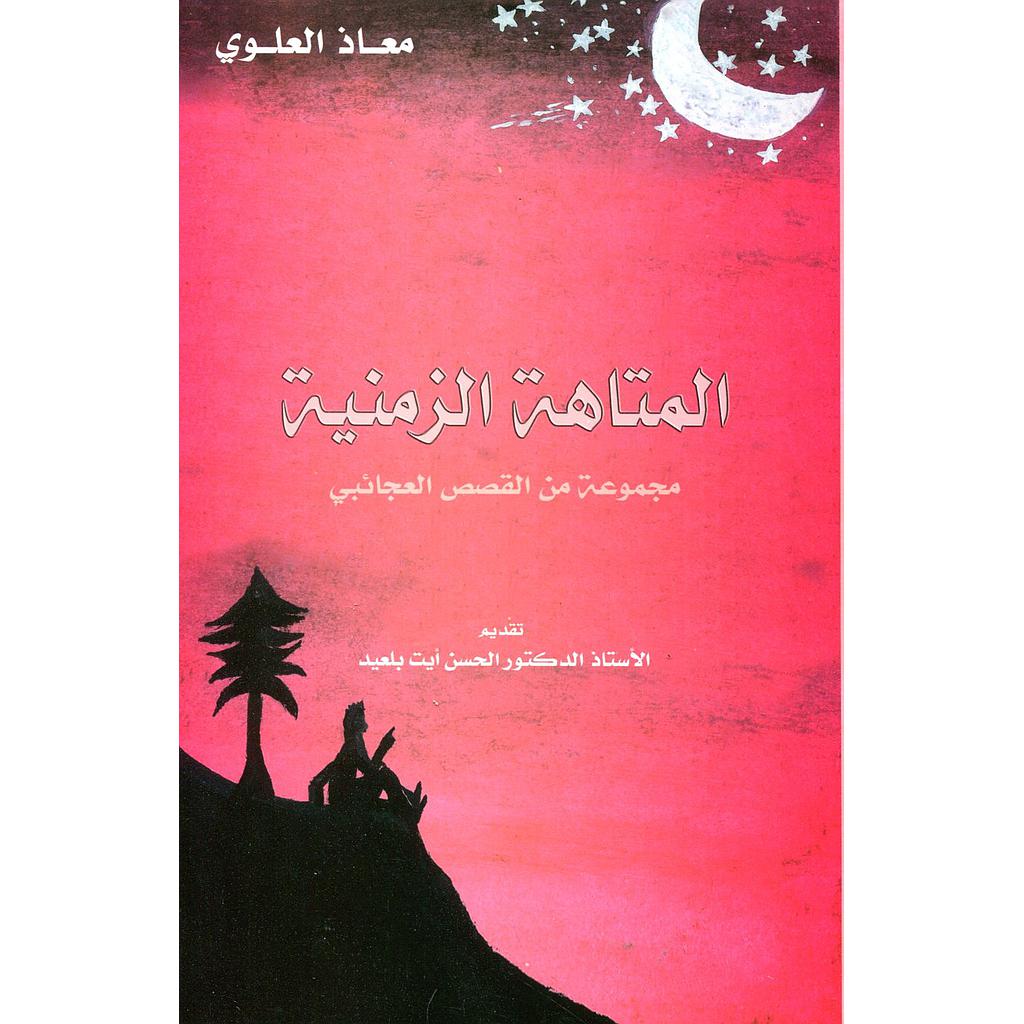 المتاهة الزمنية 