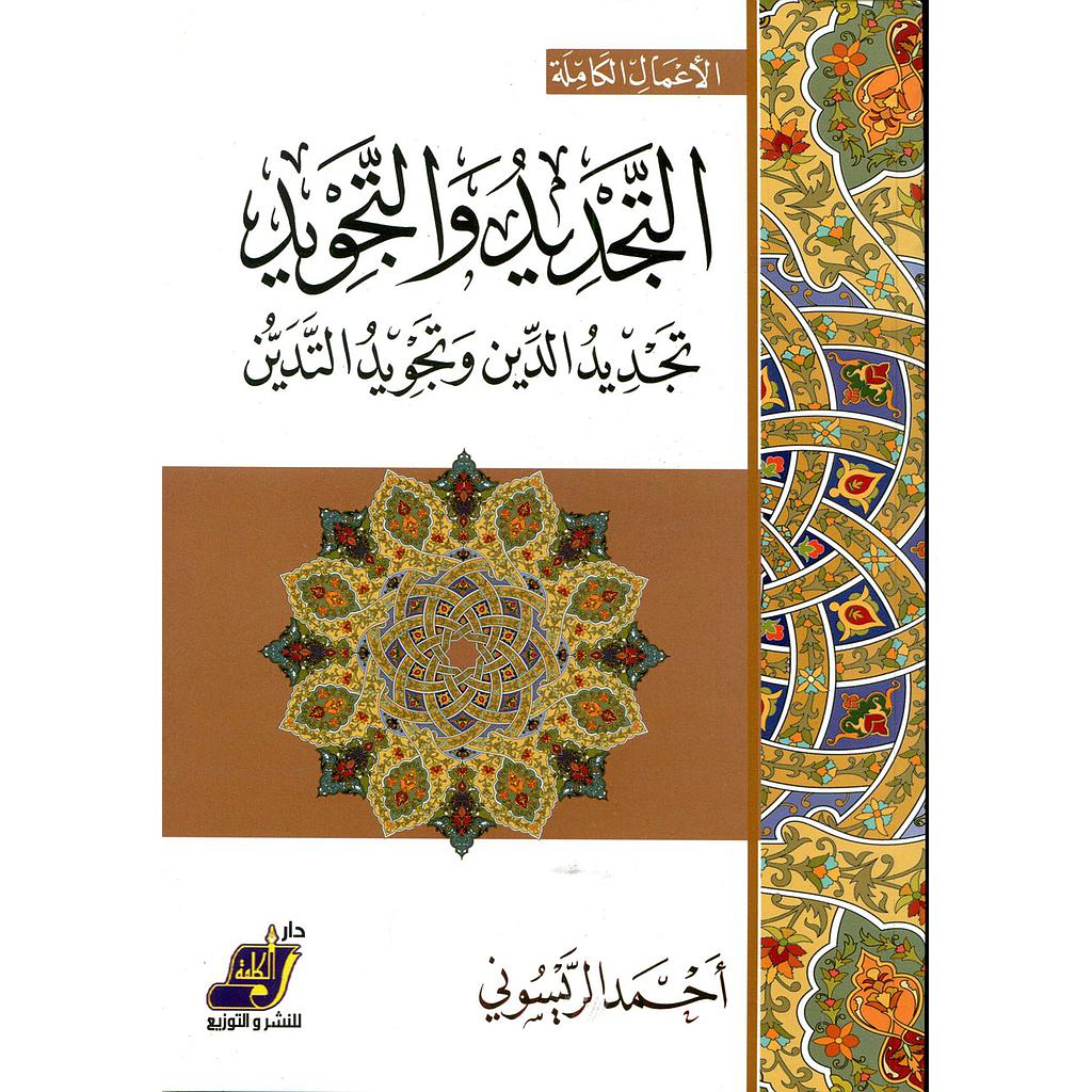 التجديد والتجويد تجديد الدين وتجويد التدين