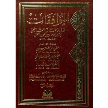 الموافقات 1/2