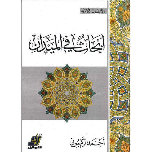 أبحاث في الميدان