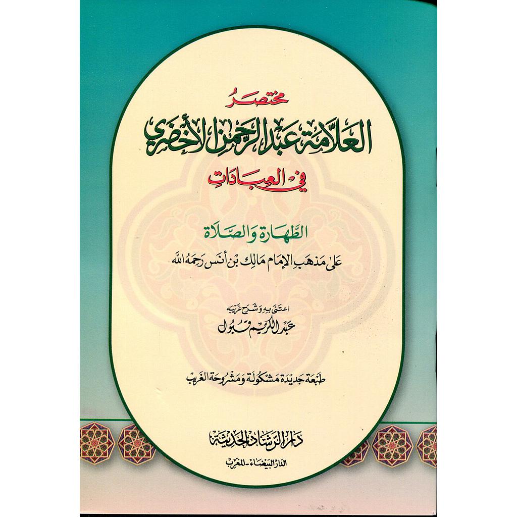 مختصر العلامة عبد الرحمن الأخضري في العبادات الطهارة والصلاة