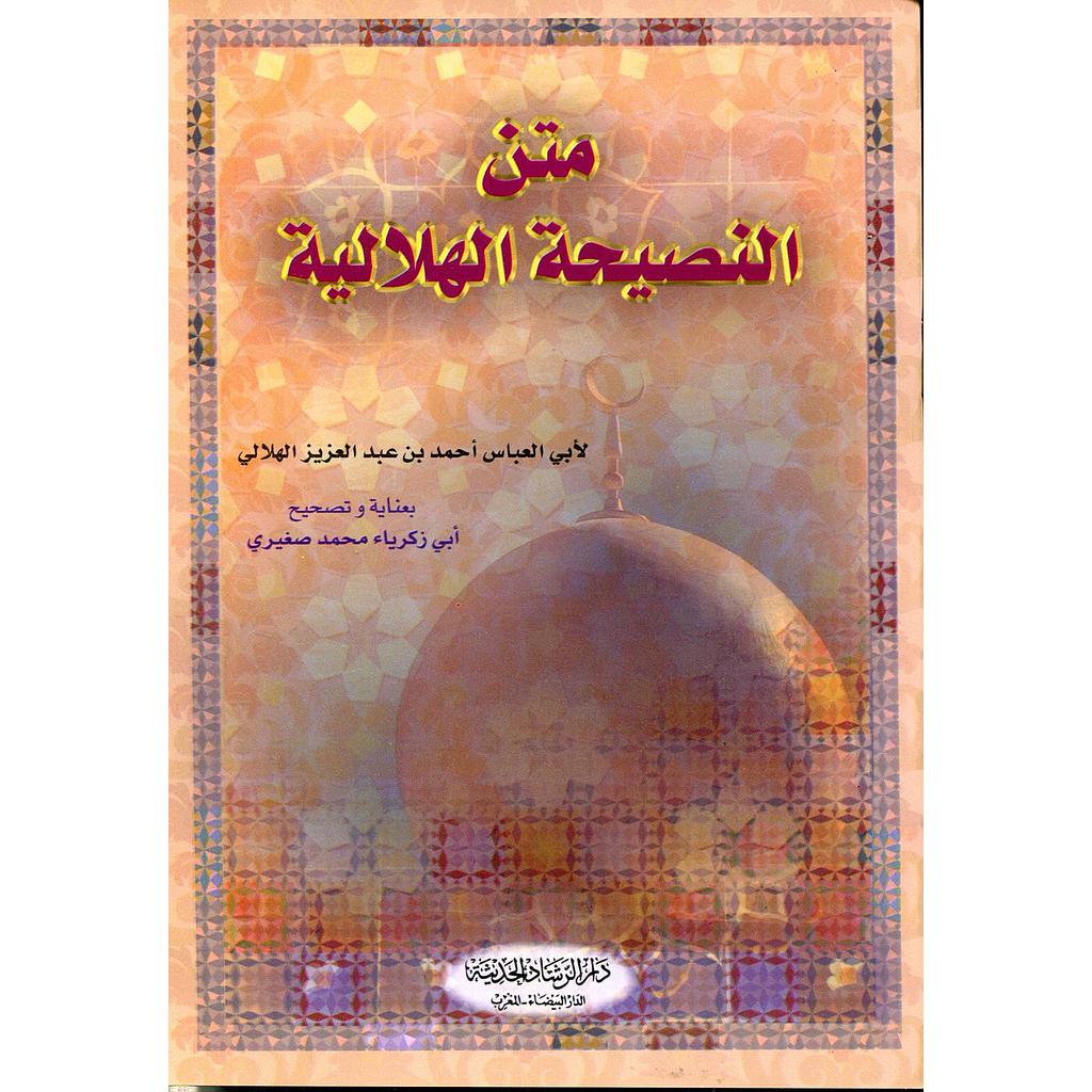 متن النصيحة الهلالية