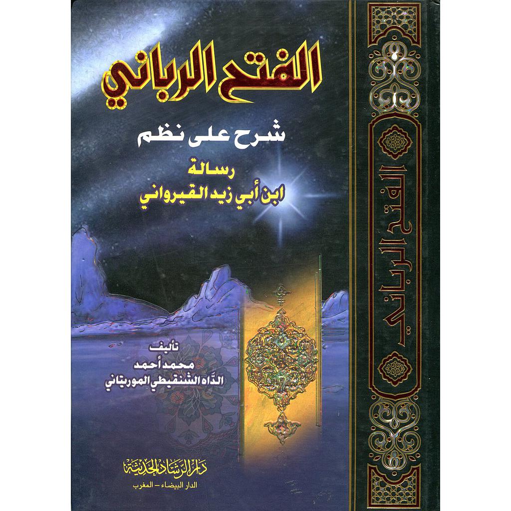 الفتح الرباني شرح على نظم رسالة ابن أبي زيد القيرواني جوامعي