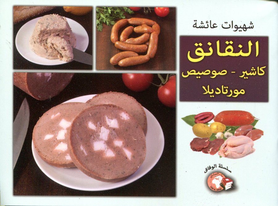 شهيوات عائشة النقانق كاشير صوصيص مورتديلا