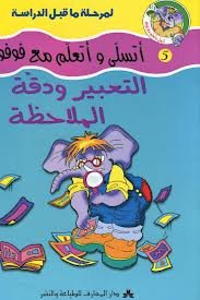 التعبير ودقة الملاحظة 5