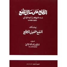 المطلع على مسائل المقنع وبهامشه كتاب المنقع بتحقيق المطلع