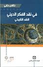 في نقد الفكر الديني النقد التاريخي