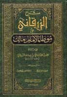 شرح الزرقاني على موطأ الإمام مالك 1/4 ورق أبيض