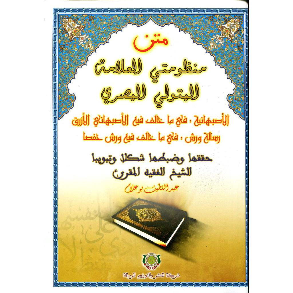 متن منظومتي العلامة المتولي المصري الأصبهانية