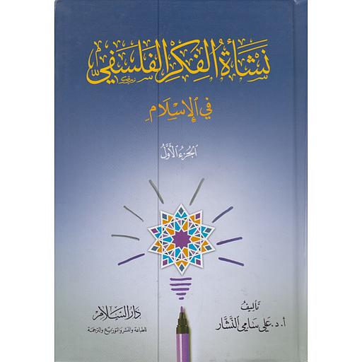 نشأة الفكر الفلسفي في الإسلام 1/3