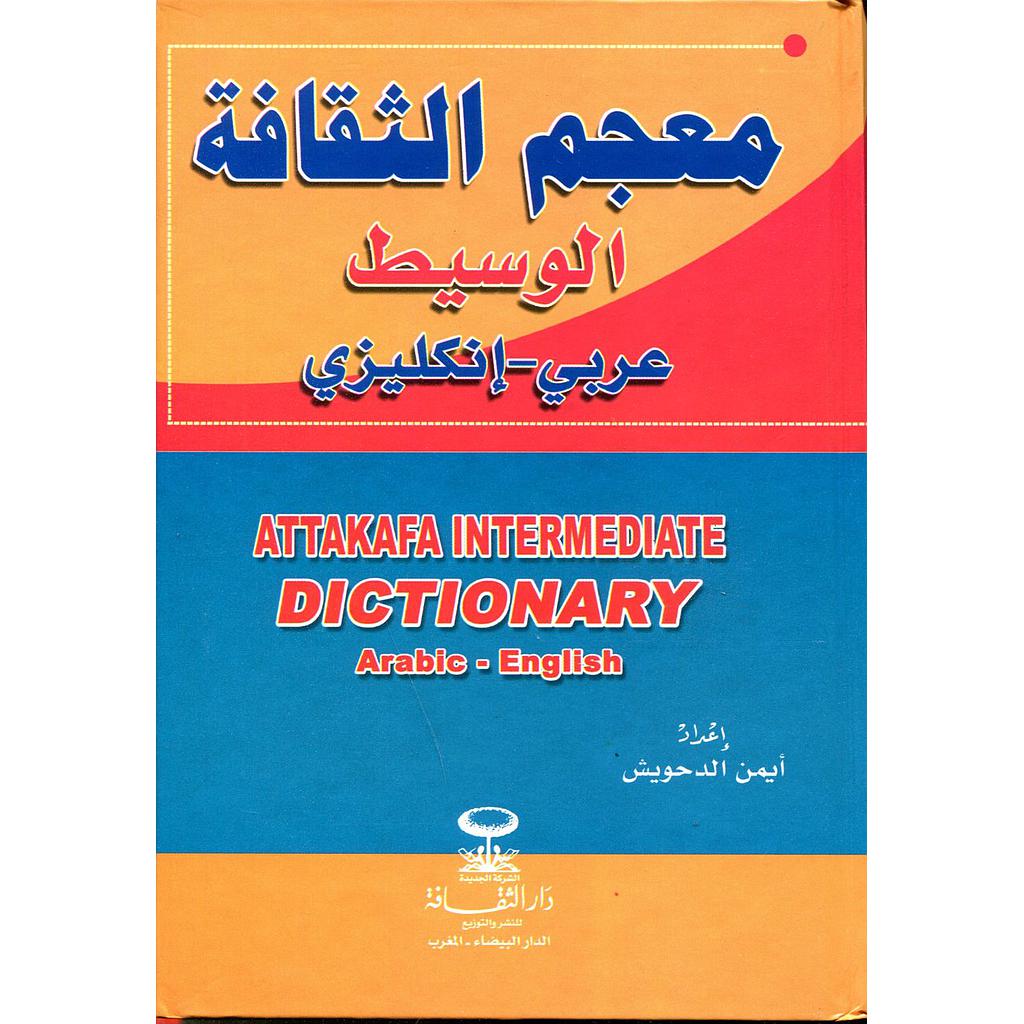 معجم الثقافة الوسيط عربي إنكليزي 