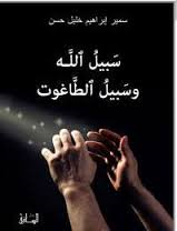 سبيل الله وسبيل الطاغوت